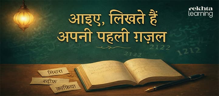 आइए, लिखते हैं अपनी पहली ग़ज़ल