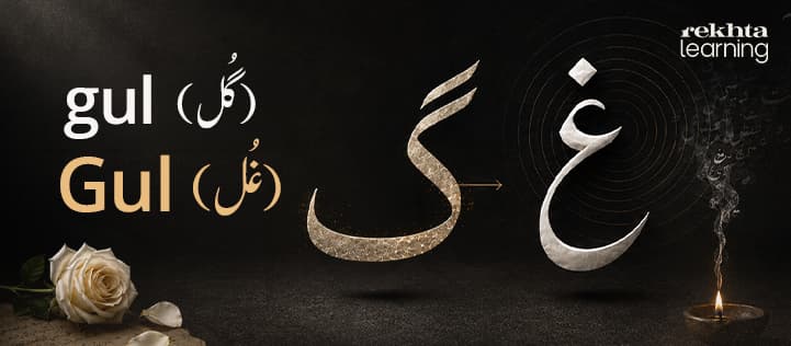Gul and gul: when one letter changes the world of meaning