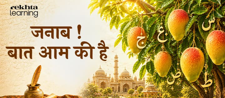 जनाब ! बात आम की है