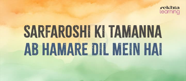 The role of Urdu poetry in India’s freedom struggle