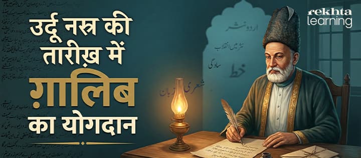 उर्दू नस्र की तारीख़ में ग़ालिब का योगदान