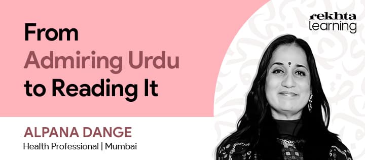 From Admiring Urdu to Reading It